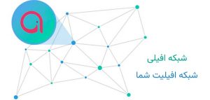 انتخاب برنامه افیلیت شبکه افیلیت مارکتینگ