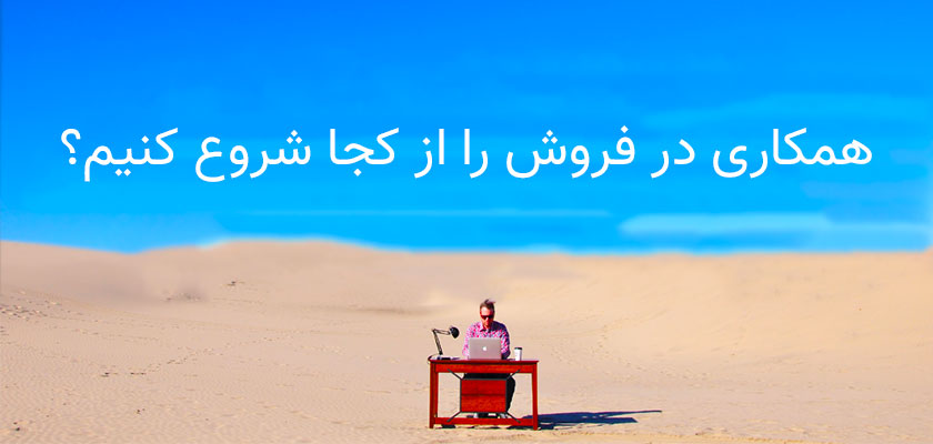 همکاری در فروش لباس همکاری در فروش را از کجا شروع کنیم؟