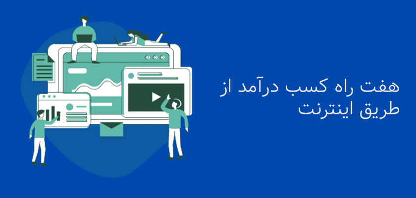 کسب درآمد از اینترنت