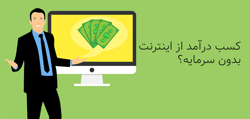کسب درآمد از اینترنت بدون نیاز به سرمایه اولیه