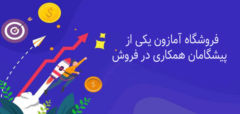 همکاری در فروش فروشگاه آمازون یکی از پیشگامان همکاری در فروش