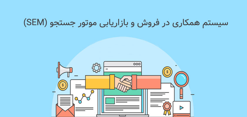 سیستم همکاری در فروش و بازاریابی موتور جستجو(SEM)