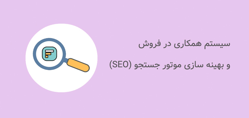 سیستم همکاری در فروش و بهینه سازی موتور‌ جستجو(SEO)