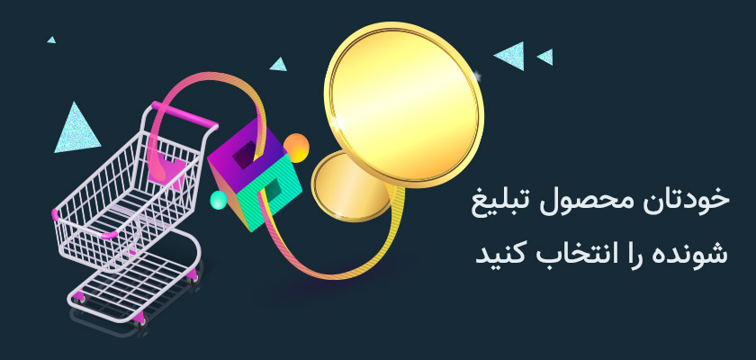 سیستم همکاری در فروش محصول تبلیغ شونده را انتخاب کنید