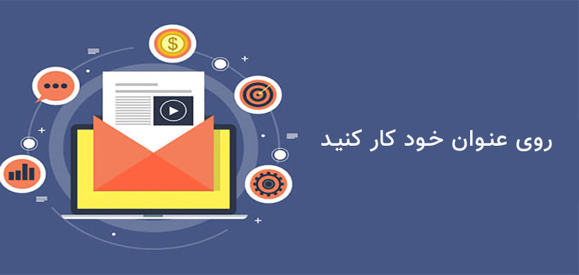 روی عنوان ایمیل خود کار کنید