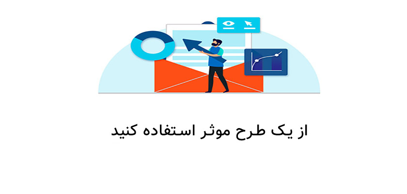 استفاده از یک طرح موثر