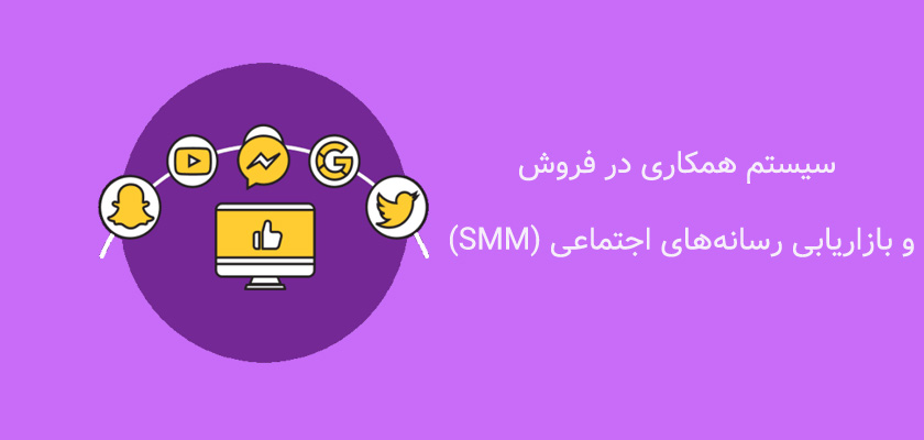 سیستم همکاری در فروش و بازاریابی رسانه‌های اجتماعی(SMM)