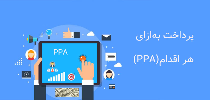 پرداخت به‌ازای هر اقدام(PPA) در سیستم همکاری در فروش