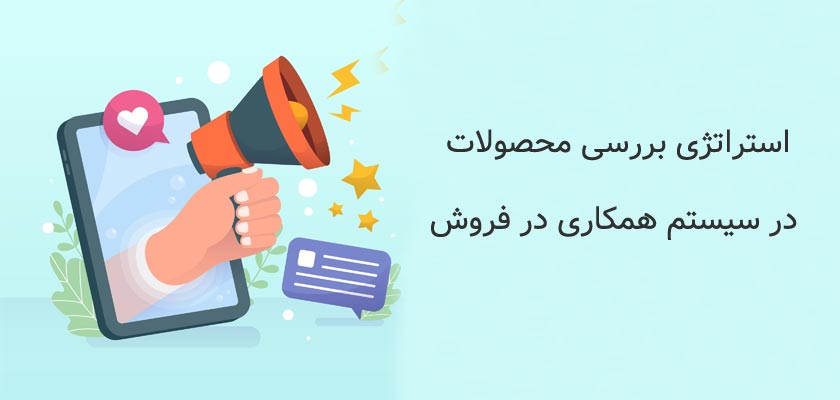 استراتژی بررسی محصولات در سیستم همکاری در فروش