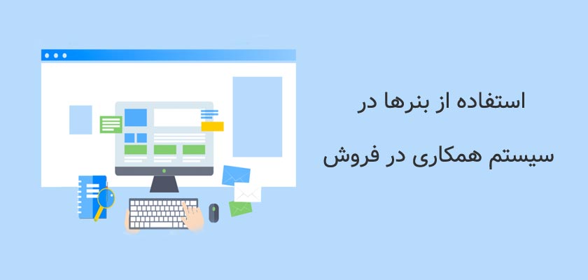  استفاده از بنرها در سیستم همکاری در فروش