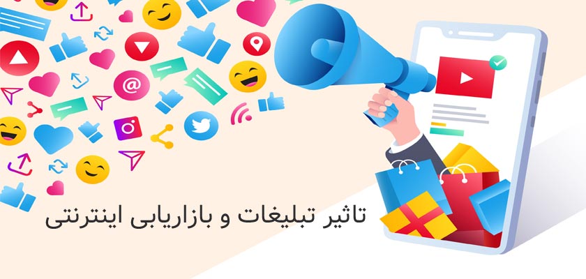 تاثیر تبلیغات و بازاریابی اینترنتی