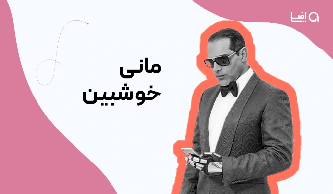 پولدار شدن مانی خوشبین