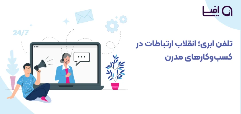 تلفن ابری